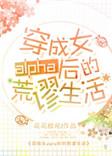 穿成女Alpha后的荒谬生活