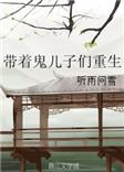 带着鬼儿子们重生txt