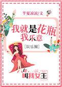 我是花瓶我乐意(娱乐圈)