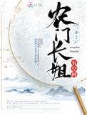 农门长姐有空间大结局