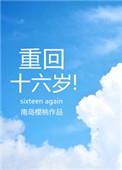 重回16岁最新章节全文免费