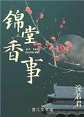 锦堂香事浣若君讲的什么