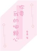 你要我的那颗心第51章