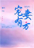 沈先生宠妻有方笔趣阁