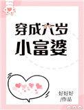穿成六岁小富婆作者