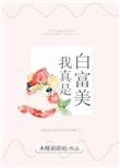 我真的是白富美木槿