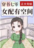 穿书七零女配有空间格格