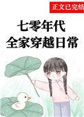 穿越七零女主全家宠