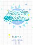 29. 纯爱总局人渣改造中心【快穿】