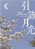引诱月光免费阅读