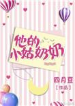 他的小姑奶奶免费阅读全文