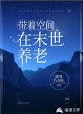带着空间在末世养娃免费阅读
