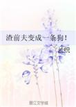 渣男前夫变成一条狗