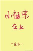 小祖宗在上全文免费阅读