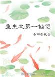 重生之第一仙侣 番外