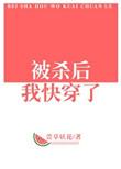 被杀后我快穿了无防盗