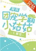 团宠学霸小姑娘
