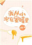 我从小泡在蜜罐里全文番外