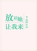 放开她我来娶
