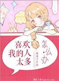 喜欢我的人太多怎么办啊
