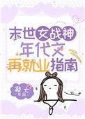 末世女重生年代