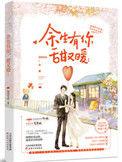 余生有你甜又暖漫画免费阅读