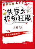 快穿之护短狂魔兰桂百度