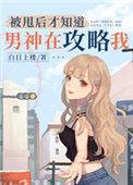 被甩后才知道男神在攻略我全文免费阅读