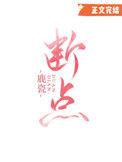 断点哪一年发布的
