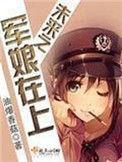 未来之军娘在上TXT