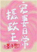摄政王宠妻日常txt