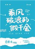 乘风破浪的假千金68