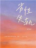 劣性失轨by郑九煞 讲什么