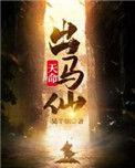 天命出马仙漫画下拉式