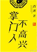 掌门人不高兴203章