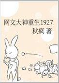 网文大神重生在1927秋疯83