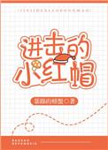进击的小红帽无防盗