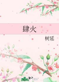 肆火树延笔趣阁