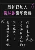 战神已加入带球跑套餐免费阅读