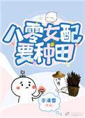 八零娇娇女配要种田浓露轻晓全文阅读最新章节列表
