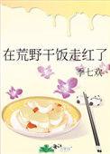 在荒野干饭走红了22章
