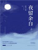 夜余留白