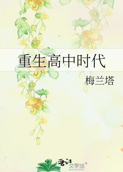 重生高中时代的完结