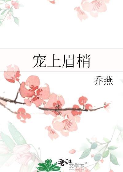 宠上眉梢谢凌秦若