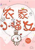 农家小福女全文阅读