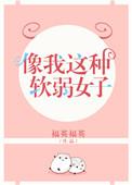 像我这样软弱的女子