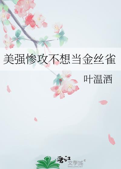 美强惨攻不想当金丝雀了
