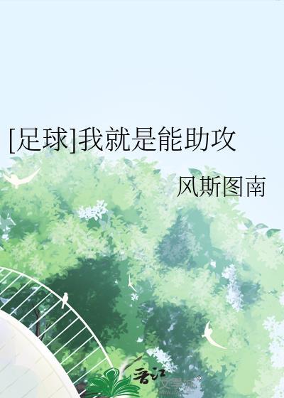 足球我就是能助攻