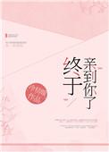 终于亲到你了百度