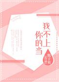 我不上你的当简介
